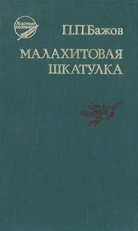 Обложка книги Малахитовая шкатулка, П. П. Бажов