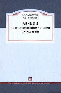 Обложка книги Лекции по отечественной истории (IX-XIX века), Т. Р. Суздалева, К. В. Федоров