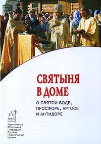 Обложка книги Святыня в доме. О святой воде, просфоре, артосе и антидоре, Протоиерей Максим Козлов,Священник Сергий Филимонов,Иеромонах Тихон (Барсуков),Митрополит Владимир (Иким),Епископ Серафим (Шарапов)