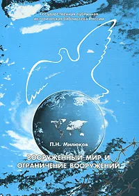 Обложка книги Вооруженный мир и ограничение вооружений, П. Н. Милюков