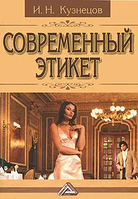 Обложка книги Современный этикет, И. Н. Кузнецов