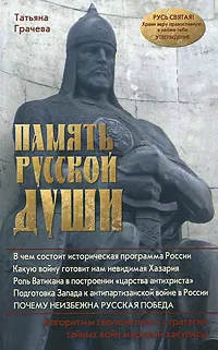 Обложка книги Память русской души, Татьяна Грачева