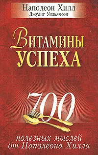 Обложка книги Витамины успеха, Наполеон Хилл, Джудит Уильямсон