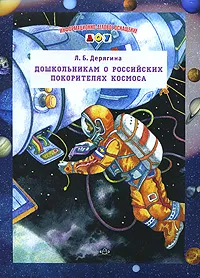 Обложка книги Дошкольникам о российских покорителях космоса, Л. Б. Дерягина