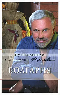 Обложка книги Болгария, Крылов Д., Кульков Д.