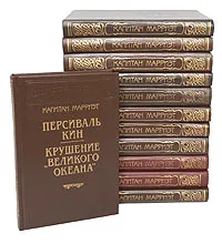 Обложка книги Капитан Марриэт. Сочинения (комплект из 12 книг), Марриет Фредерик