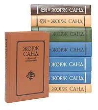 Обложка книги Жорж Санд (комплект из 8 книг), Жорж Санд