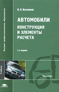 Обложка книги Автомобили. Конструкция и элементы расчета, В. К. Вахламов