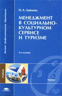 Обложка книги Менеджмент в социально-культурном сервисе и туризме, Н. А. Зайцева