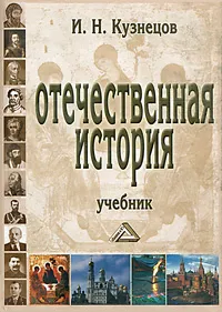 Обложка книги Отечественная история, И. Н. Кузнецов