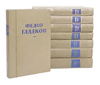 Обложка книги Федор Гладков. Собрание сочинений (комплект из 8 книг), Федор Гладков