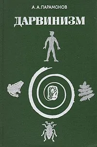 Обложка книги Дарвинизм, Парамонов Александр Александрович