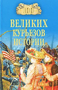 Обложка книги 100 великих курьезов истории, В. Веденеев, Н. Николаев