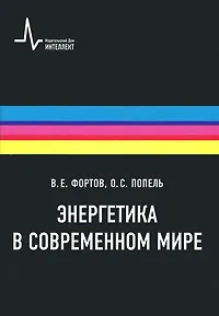 Обложка книги Энергетика в современном мире, В. Е. Фортов, О. С. Попель