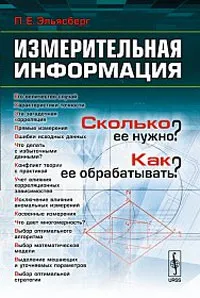 Обложка книги Измерительная информация. Сколько ее нужно? Как ее обрабатывать?, П. Е. Эльясберг