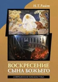 Обложка книги Воскресение Сына Божьего, Райт Николас Томас