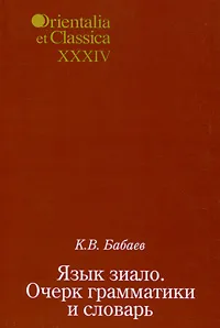 Обложка книги Язык зиало. Очерк грамматики и словарь, К. В. Бабаев