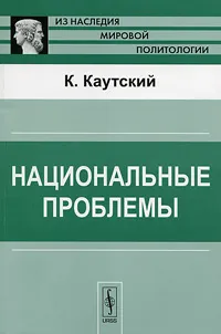 Обложка книги Национальные проблемы, К. Каутский