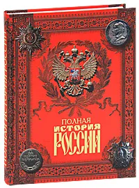 Обложка книги Полная история России, Костомаров Николай Иванович, Костомаров Николай Александрович