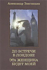 Обложка книги До встречи в Лондоне. Эта женщина будет моей, Александр Звягинцев