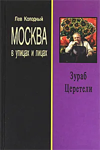 Обложка книги Зураб Церетели, Лев Колодный