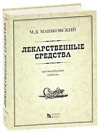 Обложка книги Лекарственные средства, Машковский М.Д.