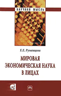 Обложка книги Мировая экономическая наука в лицах (+ CD-ROM), Е. Е. Румянцева