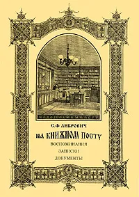 Обложка книги На книжном посту, С. Ф. Либрович