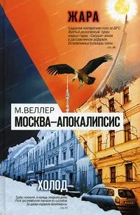 Обложка книги Москва-Апокалипсис, М. Веллер