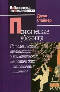 Обложка книги Психические убежища. Патологические организации у психотических, невротических и пограничных пациентов, Джон Стайнер