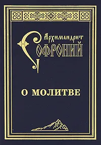 Обложка книги О молитве, Иеромонах Софроний (Сахаров)