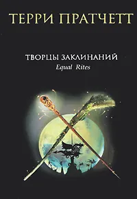 Обложка книги Творцы заклинаний, Терри Пратчетт