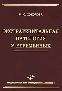 Обложка книги Экстрагенитальная патология у беременных, М. Ю. Соколова