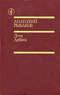 Обложка книги Дети Арбата, Анатолий Рыбаков