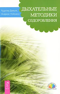 Обложка книги Дыхательные методики оздоровления, Рудигер Дальке, Андреас Нойманн