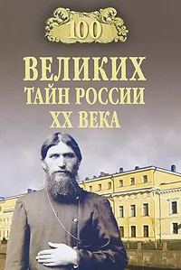 Обложка книги 100 великих тайн России ХХ века, Веденеев Василий Владимирович