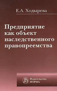 Обложка книги Предприятие как объект наследственного правопреемства, Е. А. Ходырева