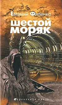 Обложка книги Шестой моряк, Евгений Филенко