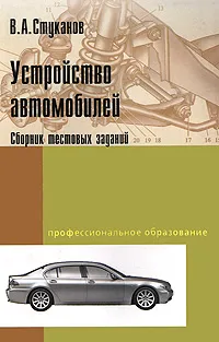 Обложка книги Устройство автомобилей. Сборник тестовых заданий, В. А. Стуканов