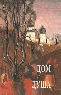 Обложка книги Дом и душа. Образ России в русской поэзии XX века, Алексей Чагин,Сергей Небольсин,С. Субботин,Нина Королева,Вера Терехина,Светлана Коваленко,Наталья Шубникова-Гусева