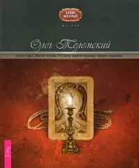 Обложка книги Полет змея. Магия Телемы XXI века: мировоззрение, теория, практика, Олег Телемский