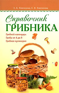 Обложка книги Справочник грибника, Клепинина Зоя Александровна, Клепинина Е. В.