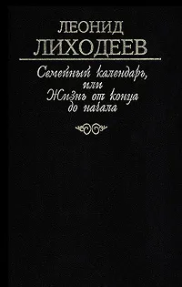 Обложка книги Семейный календарь, или Жизнь от конца до начала. Часть 3. Яблонь между лесными деревьями, Леонид Лиходеев