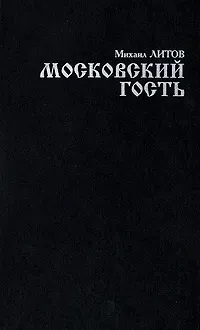 Обложка книги Московский гость, Михаил Литов