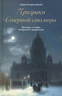 Обложка книги Призраки Северной столицы, Синдаловский Наум Александрович