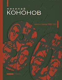 Обложка книги 80. Книга стихов 1980-1991, Николай Кононов