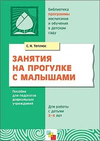 Обложка книги Занятия на прогулке с малышами, Теплюк С.Н.