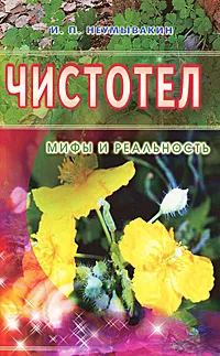 Обложка книги Чистотел. Мифы и реальность, И. П. Неумывакин