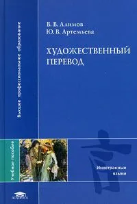 Обложка книги Художественный перевод: практический курс перевода, Алимов В.В., Артемьева Ю.В.