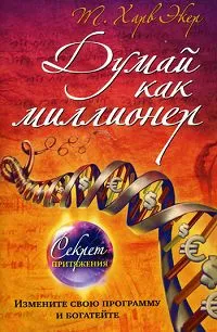 Обложка книги Думай как миллионер, Т. Харв Экер